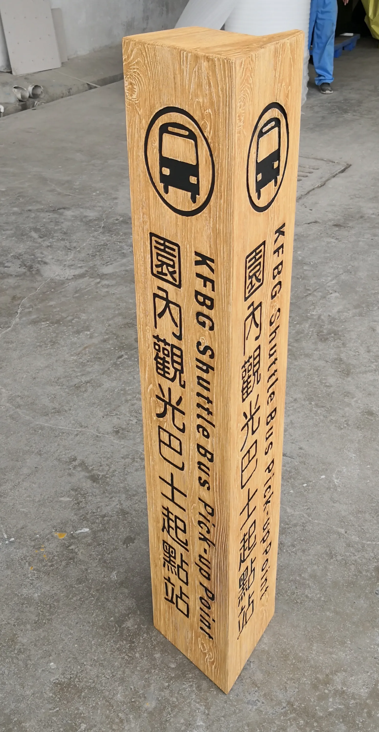 巴士站牌(木紋)